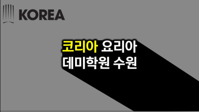 코리아 요리 아카데미 학원 수원점