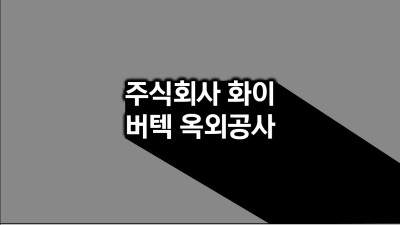 경기도 파주시 주식회사 화이버텍 옥외 공사