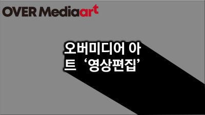 서울시 송파구 오버미디어 아트