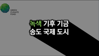 인천시 연수구 송도 국제 도시 녹색 기후 기금