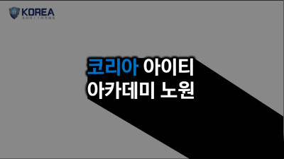 (주)코리아아이티아카데미노원 작업사진