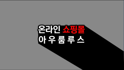 서울시 송파구 아우룸루스