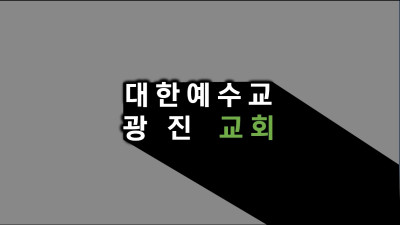 서울시 구로구 광진교회