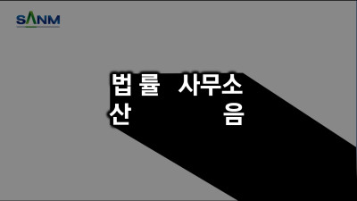 인천시 미추홀구 법무법인 법률사무소 산음