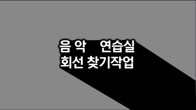 경기도 부천시 음악연습실