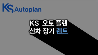 인천시 송도 KS오토플랜