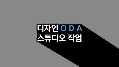 서울시 금천구 ODA 디자인