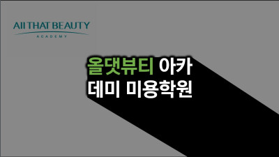 인천시 부평구 올댓뷰티아카데미