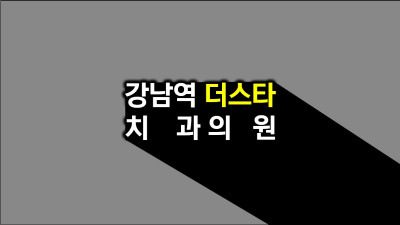 서울시 강남 더스타치과