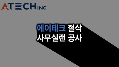 경기도 안양시 에이테크