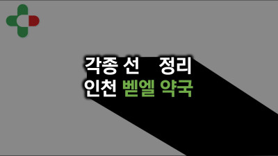 인천시 남동구 벧엘약국