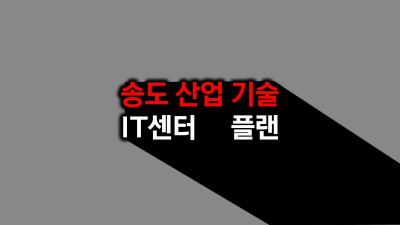 인천시 연수구 PLAN