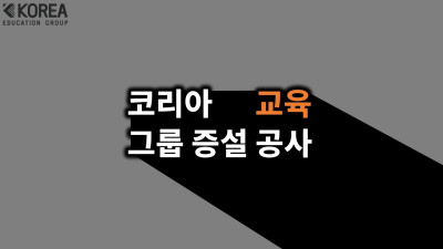 서울시 강남구 코리아교육그룹 본사