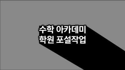 인천 중구 영종도 수학학원